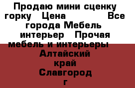 Продаю мини сценку горку › Цена ­ 20 000 - Все города Мебель, интерьер » Прочая мебель и интерьеры   . Алтайский край,Славгород г.